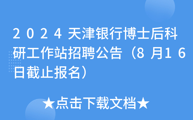 2024天津银行博士后科研工作站招聘公告（8月16日截止报名）