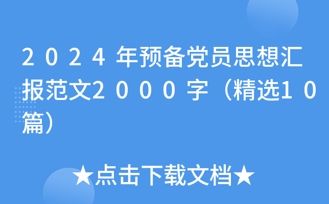 2024年预备党员思想汇报范文2000字（精选10篇）