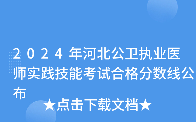 2024年河北公卫执业医师实践技能考试合格分数线公布