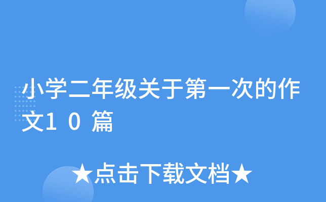 小开云kaiyun(中国)二年级关于第一次的作文10篇