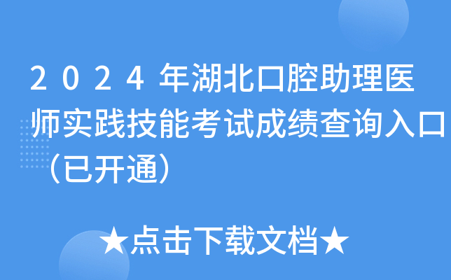 2024年湖北口腔助理医师实践技能考试成绩查询入口（已开通）