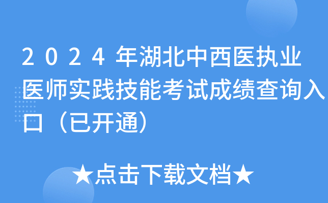 2024年湖北中西医执业医师实践技能考试成绩查询入口（已开通）