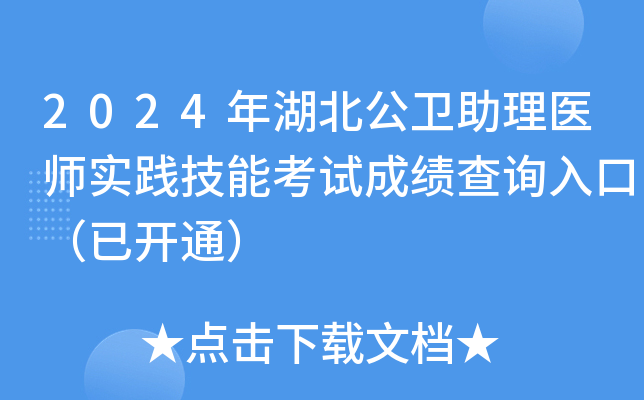 2024年湖北公卫助理医师实践技能考试成绩查询入口（已开通）