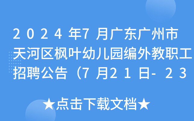 2024年7月广东广州市天河区枫叶幼儿园编外教职工招聘公告（7月21日-23日报名）