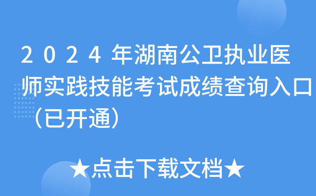 2024年湖南公卫执业医师实践技能考试成绩查询入口（已开通）