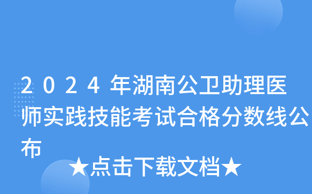 2024年湖南公卫助理医师实践技能考试合格分数线公布