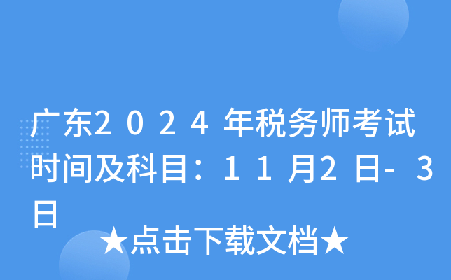 广东2024年税务师考试时间及科目：11月2日-3日