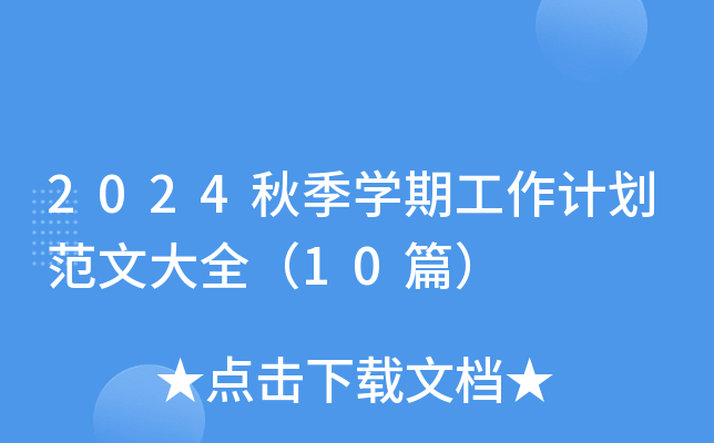 2024秋季开云kaiyun(中国)期工作计划范文大全（10篇）