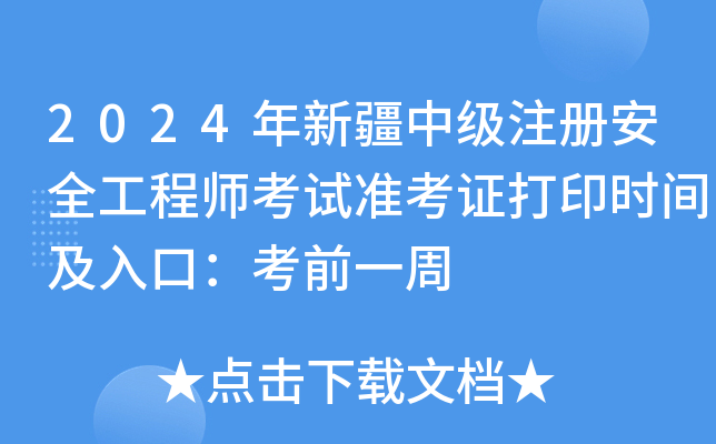 2024½мע԰ȫ̎ԇʿCӡrgڣǰһ