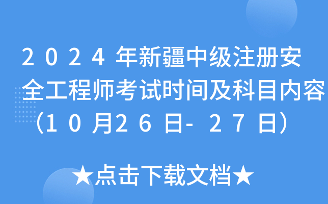 2024½мע԰ȫ̎ԇrgĿ(ni)ݣ1026-27գ
