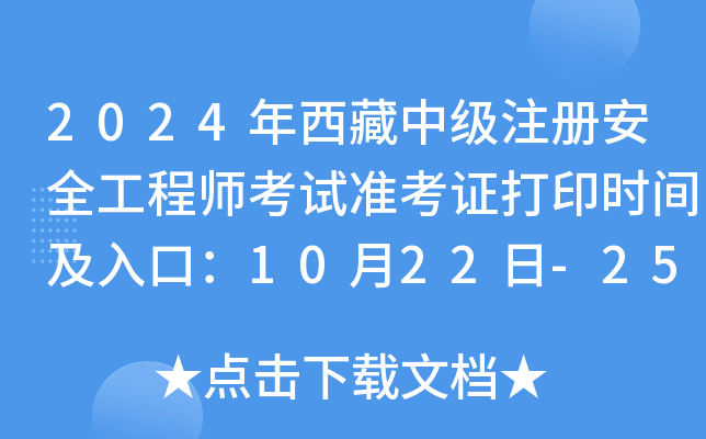 2024мע԰ȫ̎ԇ(zhn)Cӡrgڣ1022-25
