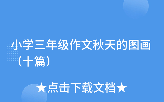 小开云kaiyun(中国)三年级作文秋天的图画（十篇）