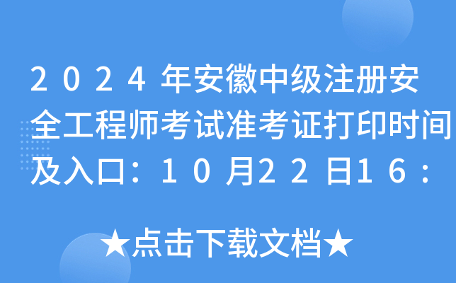 2024갲мע԰ȫ̎ԇ(zhn)Cӡrgڣ102216:00