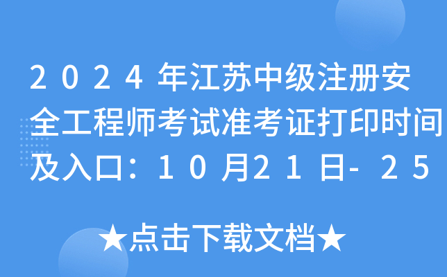 2024꽭Kм(j)ע(c)ȫ̎ԇ(zhn)Cӡr(sh)gڣ1021-25