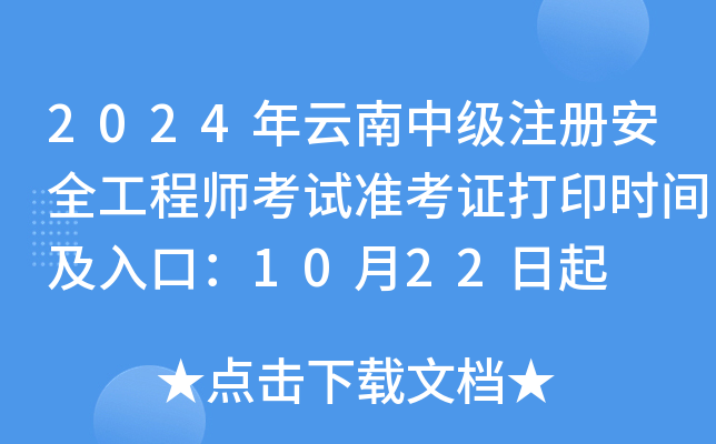 2024мע԰ȫ̎ԇʿCӡrgڣ1022