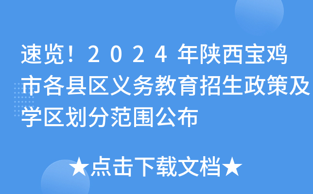 速览！2024年陕西宝鸡市各县区义务教育招生政策及开云kaiyun(中国)区划分范围公布