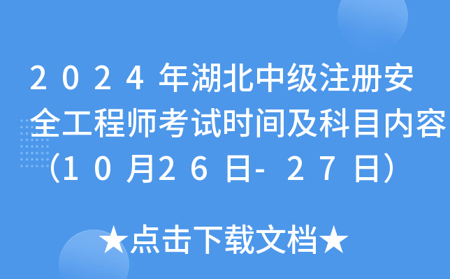 2024年湖北中级注册安全工程师考试时间及科目内容（10月26日-27日）