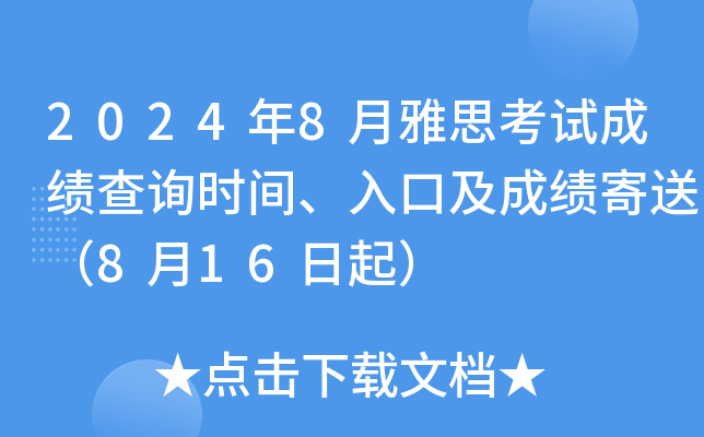 2024年8月雅思考试成绩查询时间、入口及成绩寄送（8月16日起）