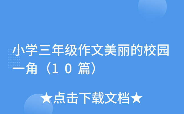 СW(xu)꼉У@һǣ10ƪ