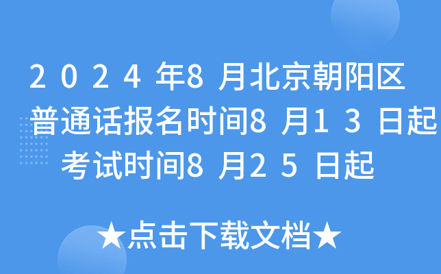 2024年8月北京朝阳区普通话报名时间8月13日起 考试时间8月25日起