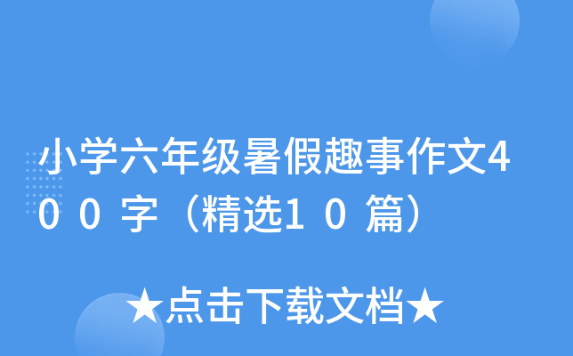 小开云kaiyun(中国)六年级暑假趣事作文400字（精选10篇）