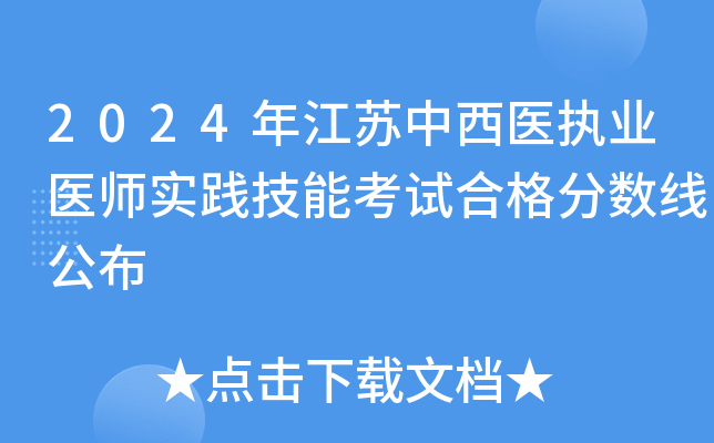 2024年江苏中西医执业医师实践技能考试合格分数线公布