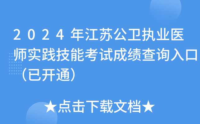 2024年江苏公卫执业医师实践技能考试成绩查询入口（已开通）
