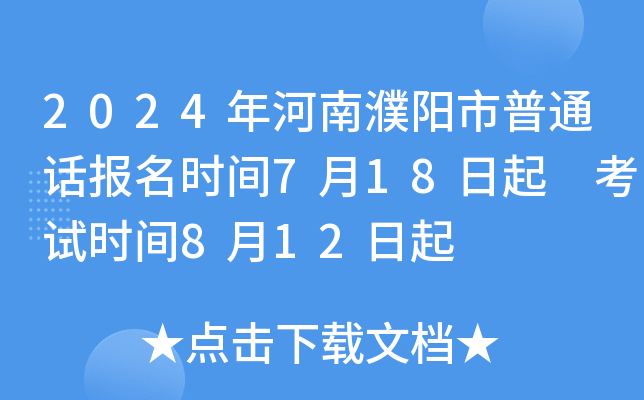 2024年河南濮阳市普通话报名时间7月18日起 考试时间8月12日起