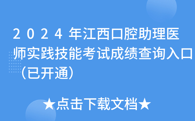 2024年江西口腔助理医师实践技能考试成绩查询入口（已开通）