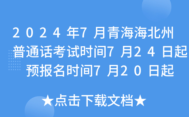 2024年7月青海海北州普通话考试时间7月24日起 预报名时间7月20日起