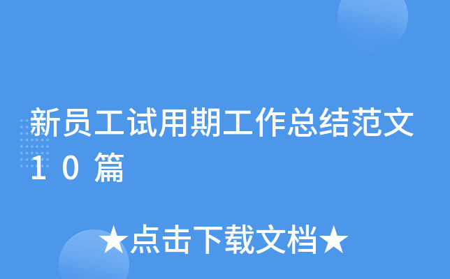新员工试用期工作总结范文10篇
