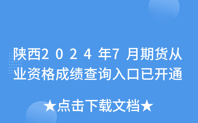 陕西2024年7月期货从业资格成绩查询入口已开通
