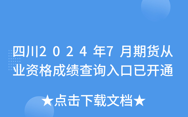 四川2024年7月期货从业资格成绩查询入口已开通