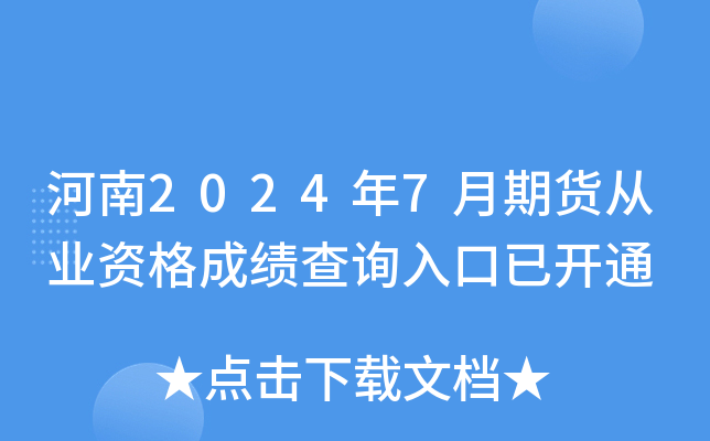 河南2024年7月期货从业资格成绩查询入口已开通