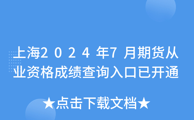 上海2024年7月期货从业资格成绩查询入口已开通