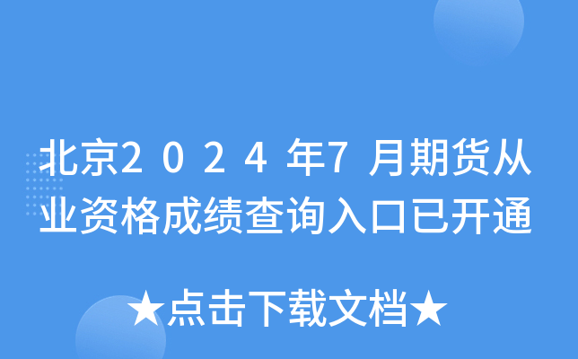 北京2024年7月期货从业资格成绩查询入口已开通