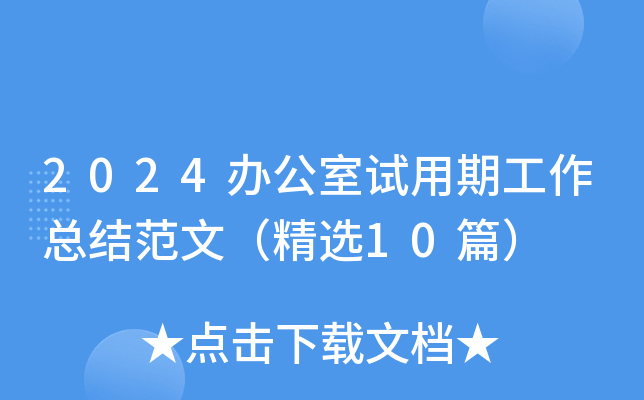 2024办公室试用期工作总结范文（精选10篇）