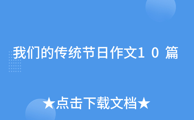 我们的传统节日作文10篇