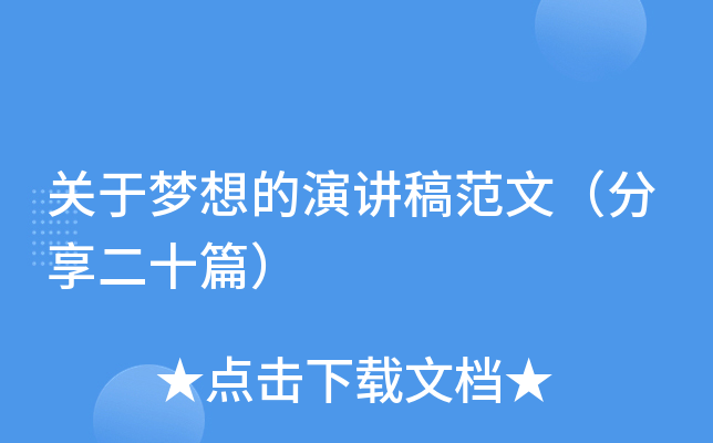 关于梦想的演讲稿范文（分享二十篇）