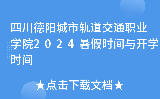 四川德阳城市轨道交通职业开云kaiyun(中国)院2024暑假时间与开开云kaiyun(中国)时间