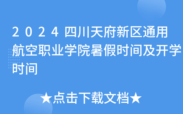 2024四川天府新区通用航空职业开云kaiyun(中国)院暑假时间及开开云kaiyun(中国)时间