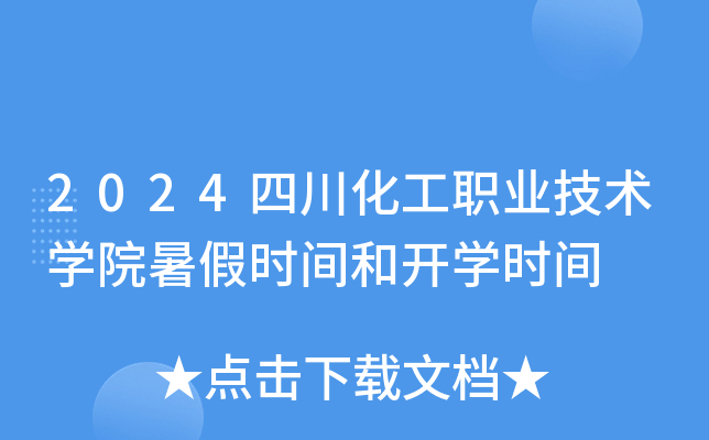 2024四川化工职业技术开云kaiyun(中国)院暑假时间和开开云kaiyun(中国)时间