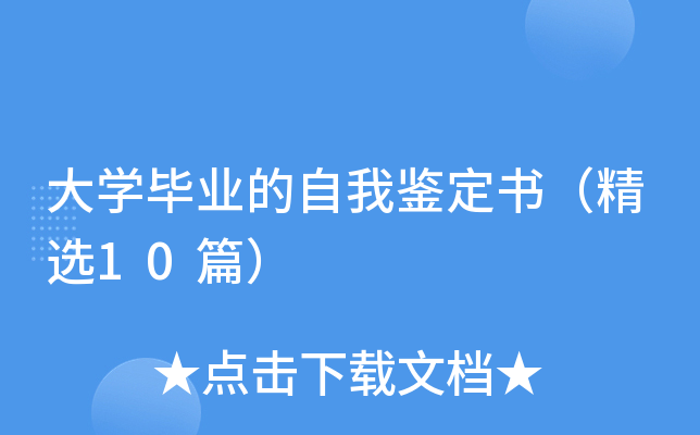 大学毕业的自我鉴定书（精选10篇）