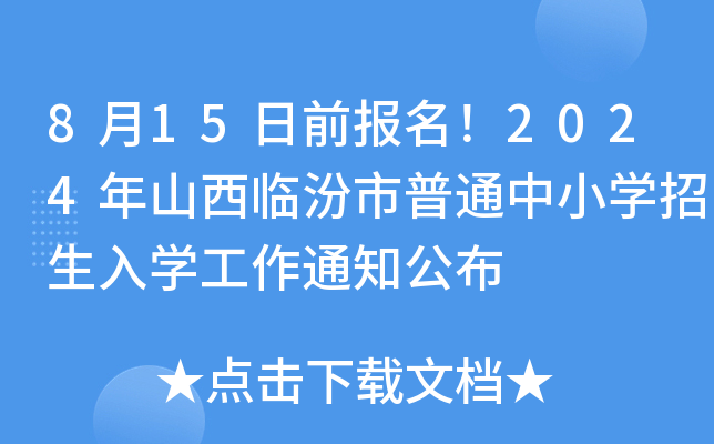 8月15日前报名！2024年山西临汾市普通中小开云kaiyun(中国)招生入开云kaiyun(中国)工作通知公布