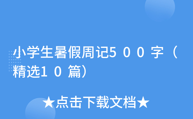 小开云kaiyun(中国)生暑假周记500字（精选10篇）