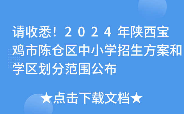 请收悉！2024年陕西宝鸡市陈仓区中小开云kaiyun(中国)招生方案和开云kaiyun(中国)区划分范围公布