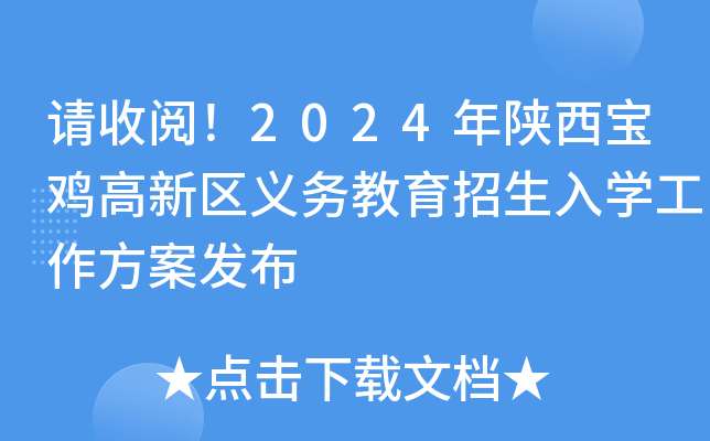 请收阅！2024年陕西宝鸡高新区义务教育招生入开云kaiyun(中国)工作方案发布