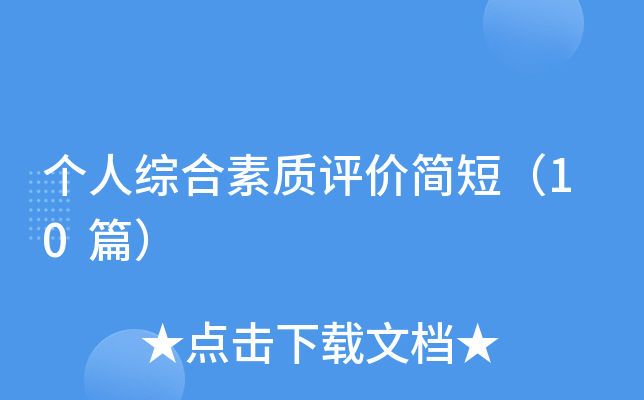 个人综合素质评价简短（10篇）