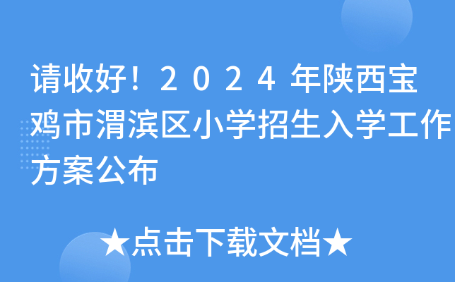 请收好！2024年陕西宝鸡市渭滨区小开云kaiyun(中国)招生入开云kaiyun(中国)工作方案公布