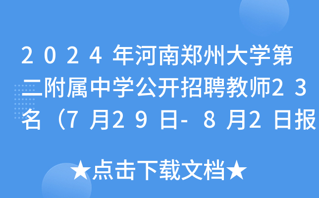 2024年河南郑州大开云kaiyun(中国)第二附属中开云kaiyun(中国)公开招聘教师23名（7月29日-8月2日报名）
